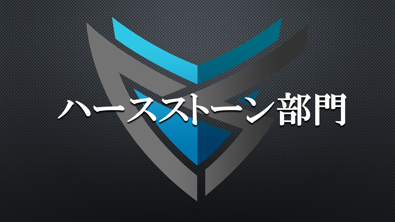 ハースストーン部門