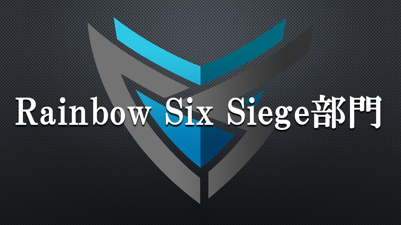 Rainbow Six Siege部門