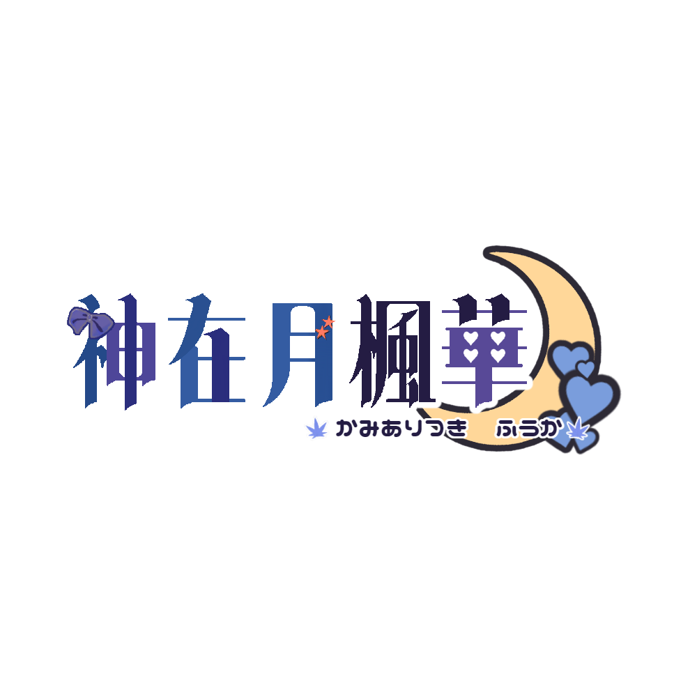 神在月 楓華 ネームロゴ